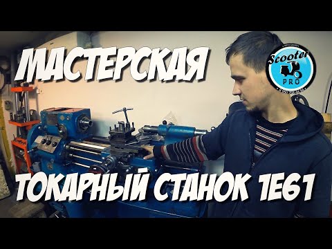 Видео: Обзор мастерской и токарный станок 1е61 | ScooterPro