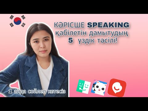 Видео: 13САБАҚ:КӘРІСШЕ СӨЙЛЕП ҮЙРЕН/как БЫСТРО заговорить на КОРЕЙСКОМ?몰리쌤이 알려주는 한국어 스피킹 잘하는 5가지 방법/써먹어용~^^