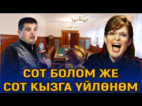 Видео: СОТ БОЛОМ ЖЕ,СОТ КЫЗГА ҮЙЛӨНӨМ//БООР ЭЗГЕН САТИРА