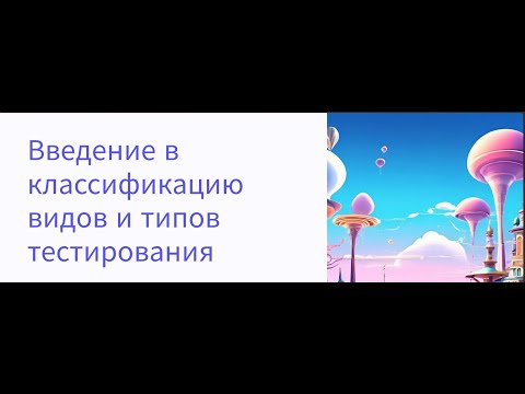 Видео: Виды и типы тестирования, клиент-серверная архитектура