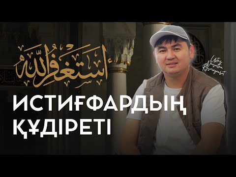 Видео: ИСТИҒФАРДЫҢ ҚҰДІРЕТІ | ЖАҢА УАҒЫЗ