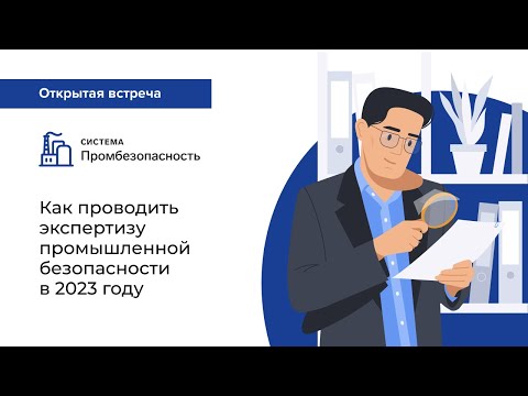 Видео: Как проводить экспертизу промышленной безопасности в 2023 году