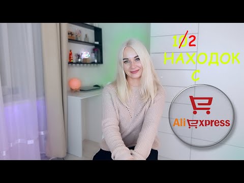 Видео: 12 НАХОДОК С АЛИЭКСПРЕСС