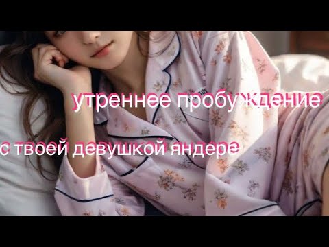 Видео: ASMR утреннее пробуждение с твоей девушкой яндере | ролевая игра | F4M