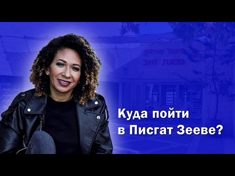 Видео: Район Иерусалима Пизгат Зеев