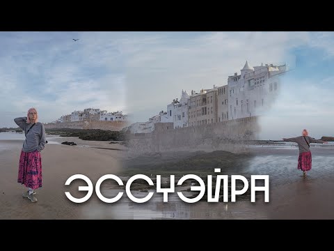 Видео: Эссуэйра - лучший город Марокко