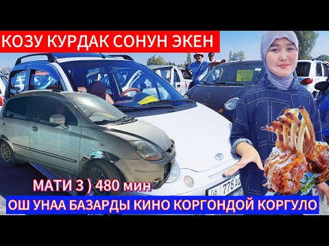 Видео: 31.08.2025ж ОШ УНАА БАЗАРА КИНО КОРГОНДОЙ КОРОСУНОР ТЕЗ САТЫЛЫП ЖАТАТ