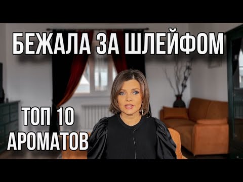 Видео: БЕЖАЛА ЗА ШЛЕЙФОМ // ТОП 10 АРОМАТОВ // ШЛЕЙФОВЫЕ, СТОЙКИЕ, КОМПЛИМЕНТАРНЫЕ АРОМАТЫ