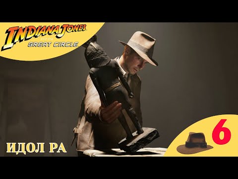 Видео: 🔵 ИДОЛ РА - Прохождение Indiana Jones and the Great Circle ❻ | Индиана Джонс и Великий Круг
