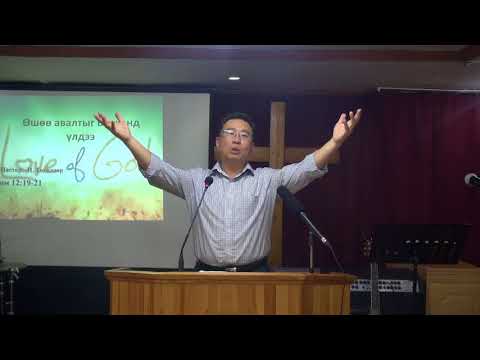 Видео: Пастор Ц. Төгөлдөр 2018.07.01-ны номлол