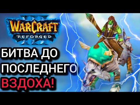 Видео: БИТВА ДО ПОСЛЕДНЕГО ВЗДОХА! Warcraft 3 Reforged