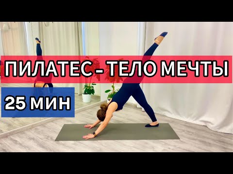 Видео: 25 МИН ПИЛАТЕС НА ВСЕ ТЕЛО | ТРЕНИРОВКА ДЛЯ ПОДТЯНУТОГО И РЕЛЬЕФНОГО ТЕЛА | ЗДОРОВАЯ СПИНА И ОСАНКА
