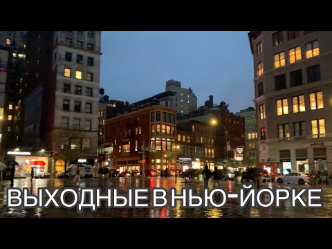 Видео: Выходные в Нью-Йорке. Сколько стоит?