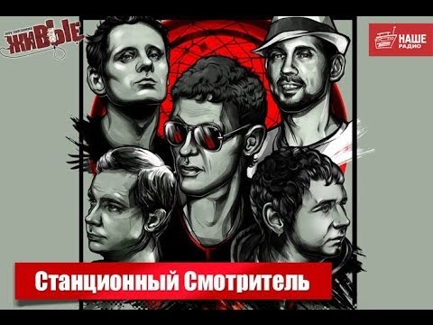 Видео: Живые: Станционный Смотритель (07.03.2014)