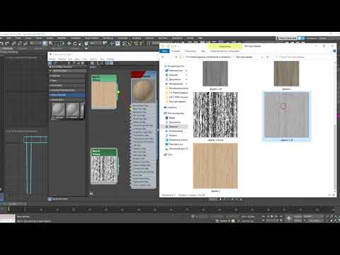 Видео: 3ds Max Материалы Настройки деревянного покрытия для стола