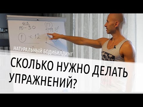 Видео: Сколько нужно делать упражнений на группу мышц?