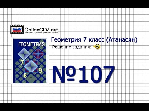 Видео: Задание № 107 — Геометрия 7 класс (Атанасян)