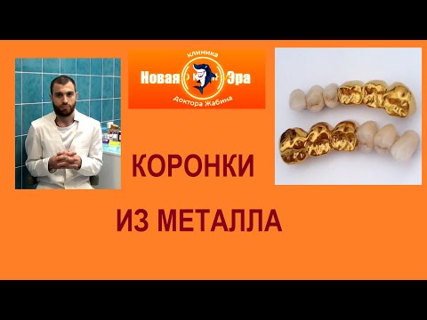 Видео: Металлические коронки на зубы
