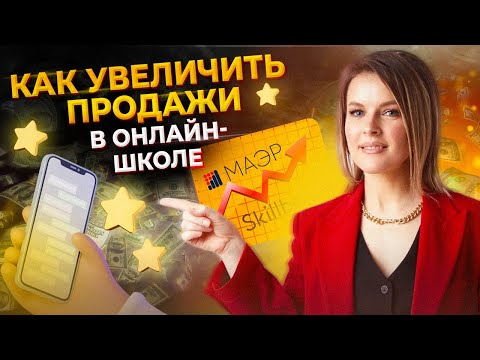 Видео: Как продавать ОНЛАЙН-КУРСЫ правильно? Лучшая инструкция для ОНЛАЙН-ШКОЛ