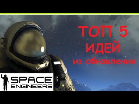 Видео: Space Engineers - Топ 5 идей с новыми блоками из последнего обновления 2024 Сигнал!