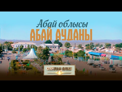 Видео: Абай облысы, Абай ауданы. «Оянған өлке» саяси ток-шоуы