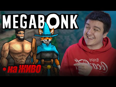 Видео: ИГРАТА НА ГОДИНАТА! MEGABONK | СТРИЙМ 147