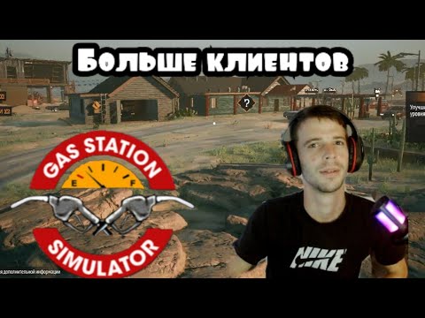 Видео: Стало больше покупателей в Gas Station Simulator (ПРОХОЖДЕНИЕ GAS STATION SIMULATOR #6)