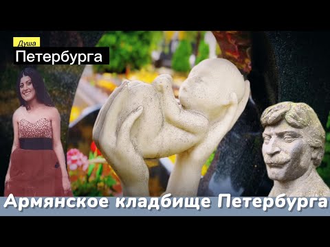 Видео: Армянское Смоленское кладбище 