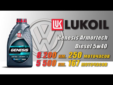 Видео: Lukoil Armortech Diesel 5w40 (2 отработки из VW, 8 200 км. и 5 500 км., дизель).