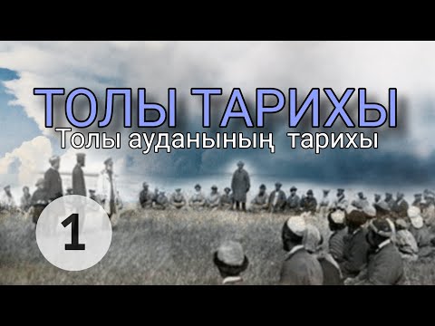 Видео: ТОЛЫ ТАРИХЫ. 1 ШІ БӨЛІМ.(Толы ауданының тарихы) #аудиокітап #әңгіме #қысқаәңгіме