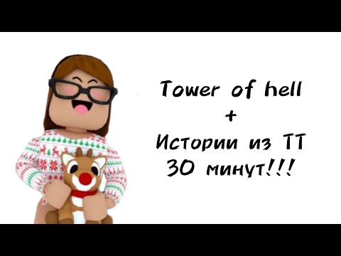 Видео: 🦌30 минут историй роблокс из тиктока🎄 | #роблокс #roblox #истории #towerofhell #актив