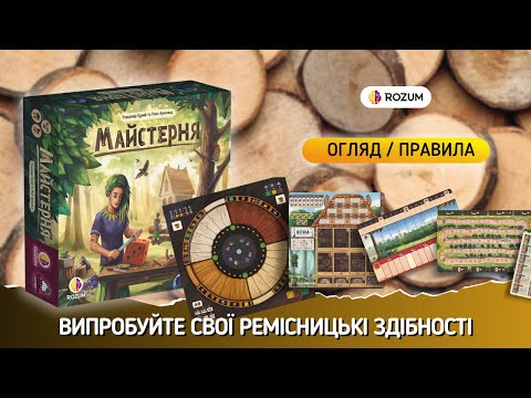 Видео: Майстерня / Woodcraft / Огляд та відеоправила