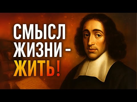 Видео: Спиноза Заключает: Цель Жизни — Сама Жизнь / Baruch Spinoza