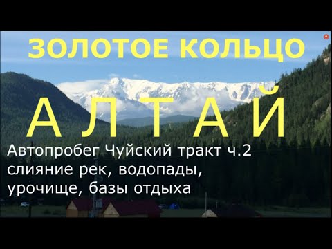 Видео: Золотое кольцо Алтая ч.2 Автотур Устье рек урочище Калбак-Таш водопад Ширлак Акташ Базы Алтай