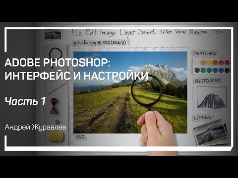 Видео: Общее устройство интерфейса. Adobe Photoshop: интерфейс и настройки. Андрей Журавлев
