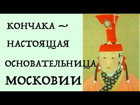 Видео: МОСКОВИЮ ОСНОВАЛА КОНЧАКА? Лекция историка Александра Палия