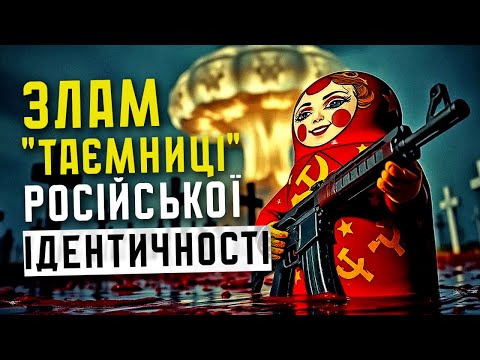 Видео: ЗЛАМ "ТАЄМНИЦІ" РОСІЙСЬКОЇ ІДЕНТИЧНОСТІ