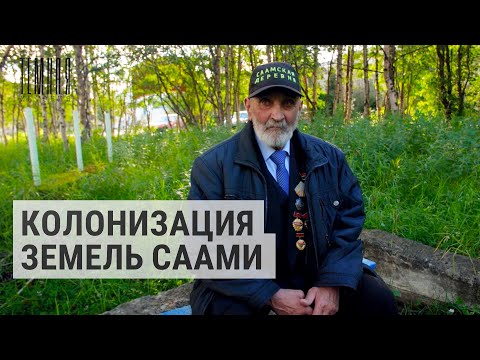 Видео: Как народ саами лишили земель | ТЕМНАЯ ИСТОРИЯ