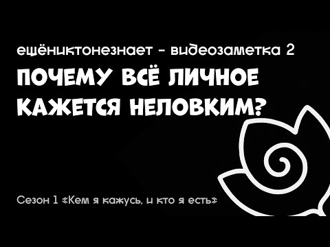 Видео: почему всё личное кажется неловким? - ещёниктонезнает #2