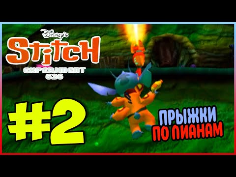 Видео: Прохождение Disney's Stitch: Experiment 626. ВТОРОЙ МИР. #2