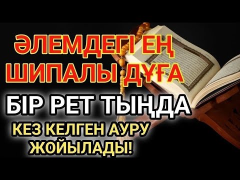 Видео: Ең қуатты шипа дұғасы! Алланың қалауымен тек 1 рет тыңдасаң, денсаулығың қайта қалпына келеді