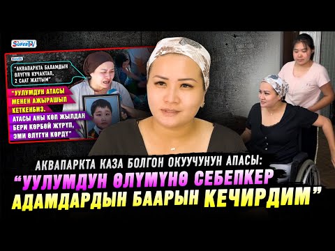 Видео: “Уулумдун өлүмүнө себепкер адамдардын баарын кечирдим” | Аквапаркта каза болгон окуучунун апасы