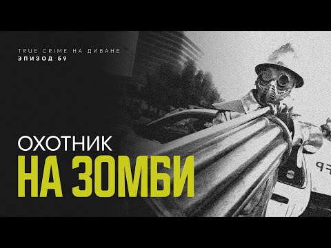 Видео: Эпизод 59: Охотник на зомби