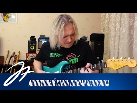 Видео: Аккордовый стиль Джимми Хендрикса