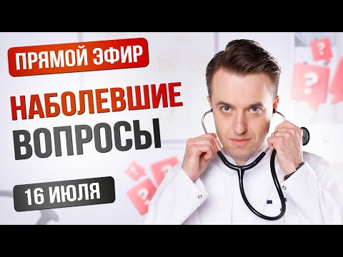 Видео: Наболевшие вопросы. Прямой эфир от 16 июля