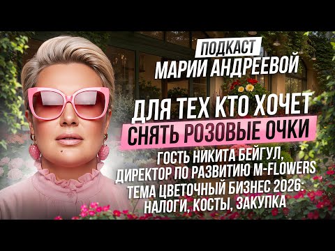 Видео: Бизнес-2026: налоги, косты и как выжить | Подкаст «Для тех, кто хочет снять розовые очки»