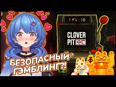 Видео: ГЛАВНОЕ ВОВРЕМЯ ОСТАНОВИТЬСЯ... 🎰 [ CLOVERPIT ] Mana Re.
