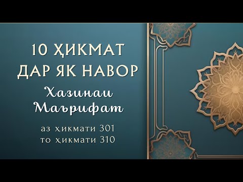 Видео: 10 ҲИКМАТ ДАР ЯК НАВОР АЗ ҲИКМАТИ 301 ТО ҲИКМАТИ 310, БЕҲТАРИН ҲИКМАТҲО БАҲРИ ШУМО ДӮСТОНИ АЗИЗ