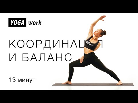 Видео: Тренировка баланса и координации | гимнастика для вестибулярного аппарата