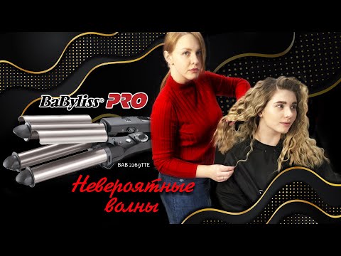 Видео: Плойка-трехстволка babyliss bab2269TTE для создание божественных локонов. Обзор советы и результат.